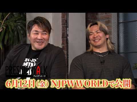 『プレジデントーク』#5 大岩陵平 予告【NJPW WORLD で6月12日公開！】