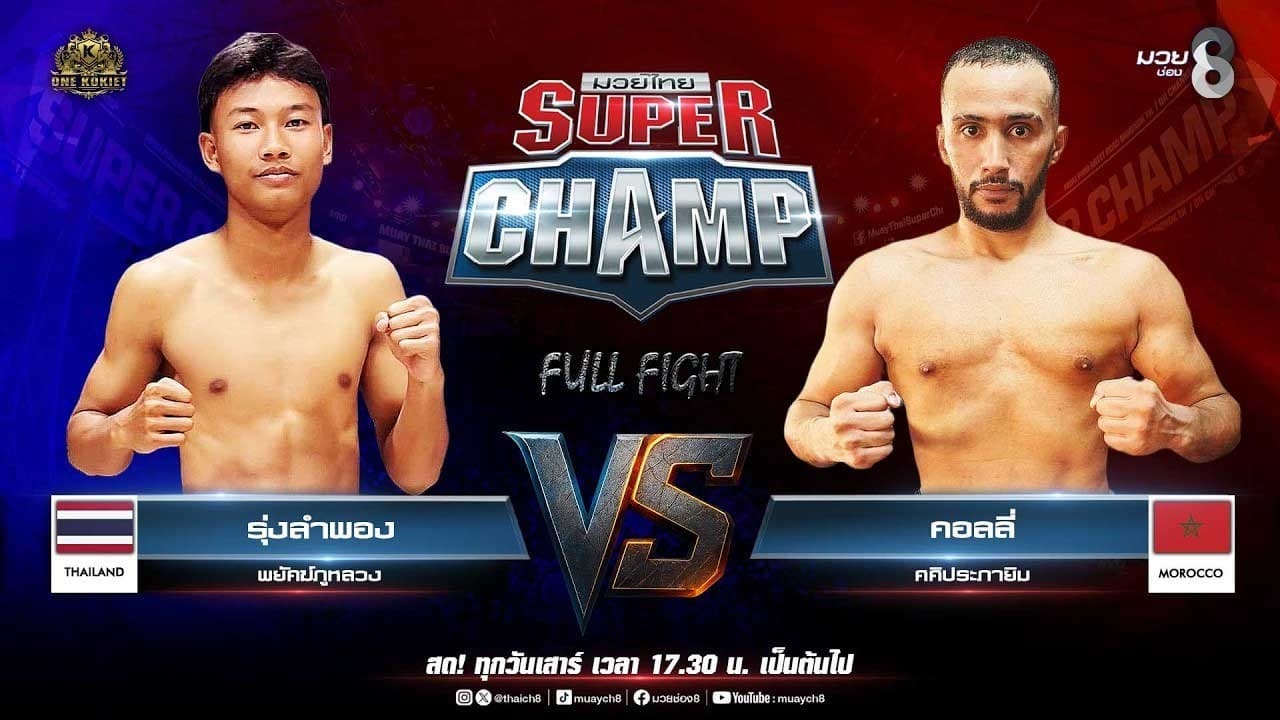 Muay Thai Super Champ | คู่ที่ 4 รุ่งลำพอง พยัคฆ์ภูหลวง VS คอลลี่ ศศิประภายิม (โมร็อกโก) 2026-06-13 11:11