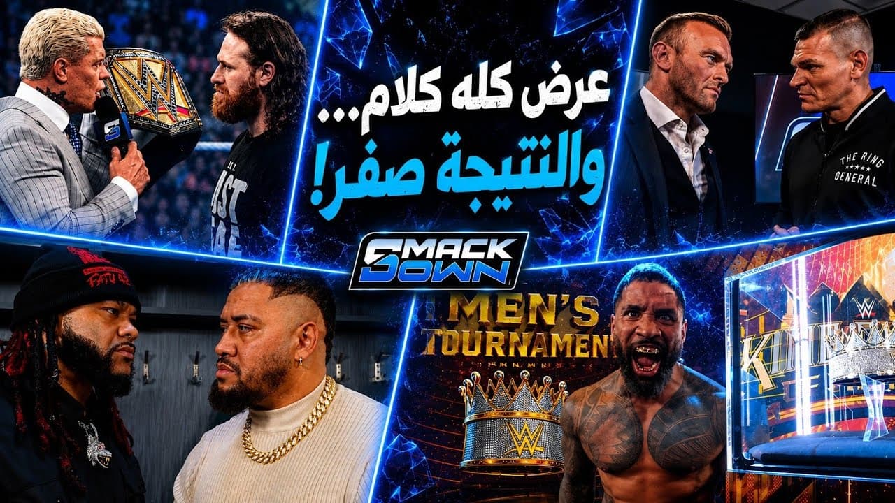 3 ساعات كلام وفي الاخر جاي أوسو 🐇 | ملخص سماكداون ⬇️❌️