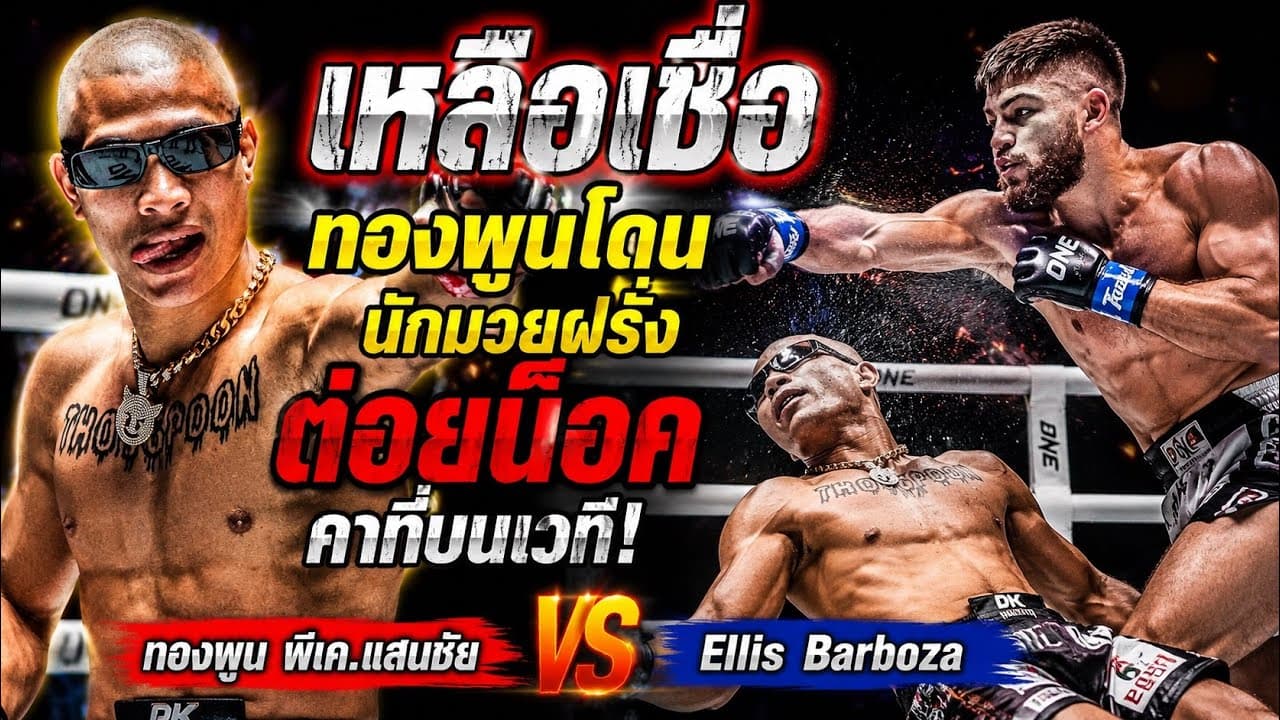 เหลือเชื่อ ทองพูนโดนนักมวยฝรั่งต่อยน็อคคาที่บนเวที  ทองพูน พีเค.แสนชัย vs Ellis Barboza 2026-06-13 20:35