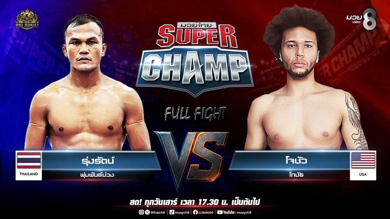 Muay Thai Super Champ | คู่ที่ 6 รุ่งรัตน์ พุ่มพันธ์ม่วง VS โจชัว โทมัธ (สหรัฐอเมริกา) 2026-06-13 22:17