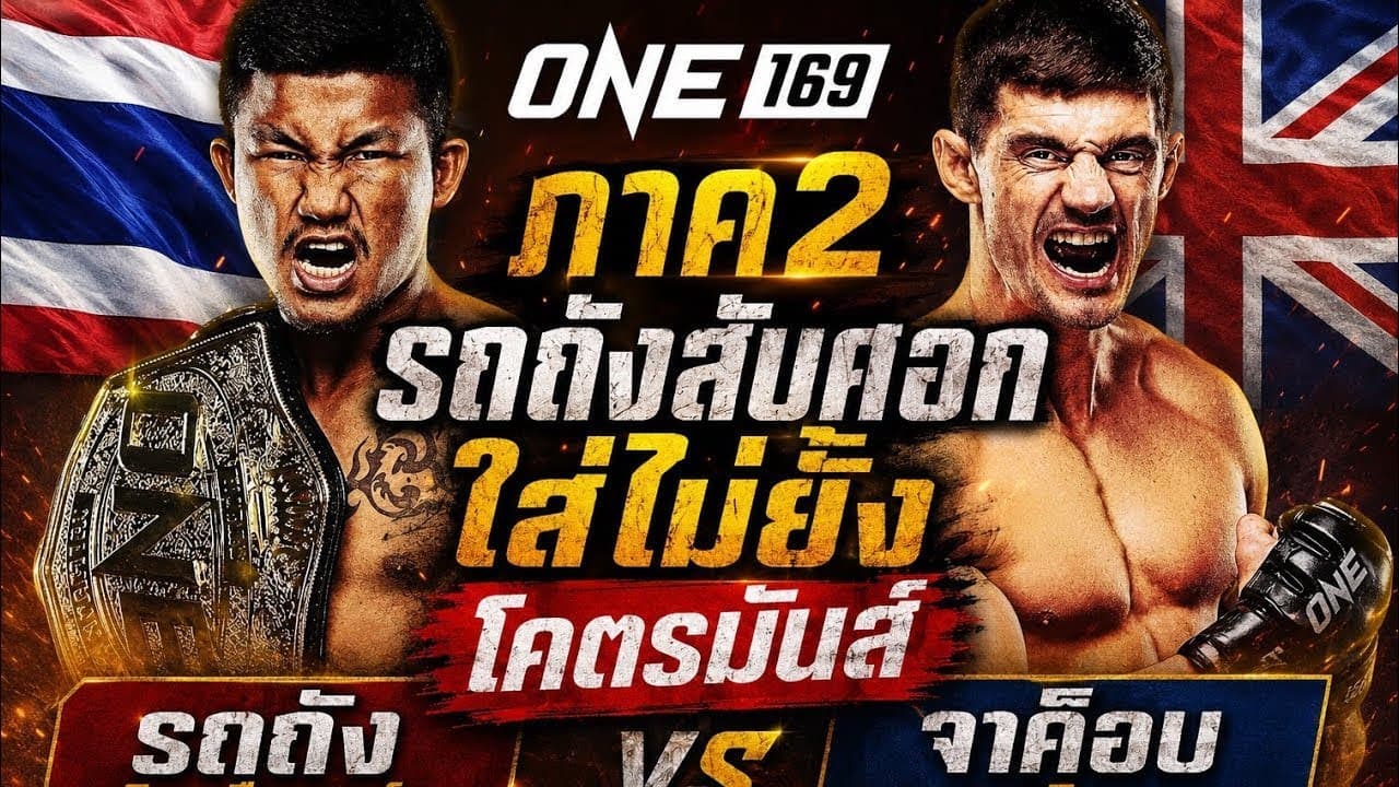 ภาค2 รถถังสับศอกใส่ไม่ยั้ง โคตรมันส์ รถถัง จิตรเมืองนนท์ vs จาค็อบ สมิธ 2026-06-14 14:41