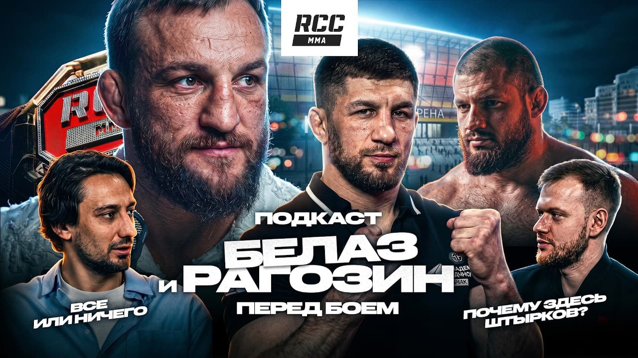 RCC 25: Белаз vs Рагозин - бой за титул, Шлеменко, Штырков, Гасанов | Главный бой 2026 года 2026-06-15 21:38