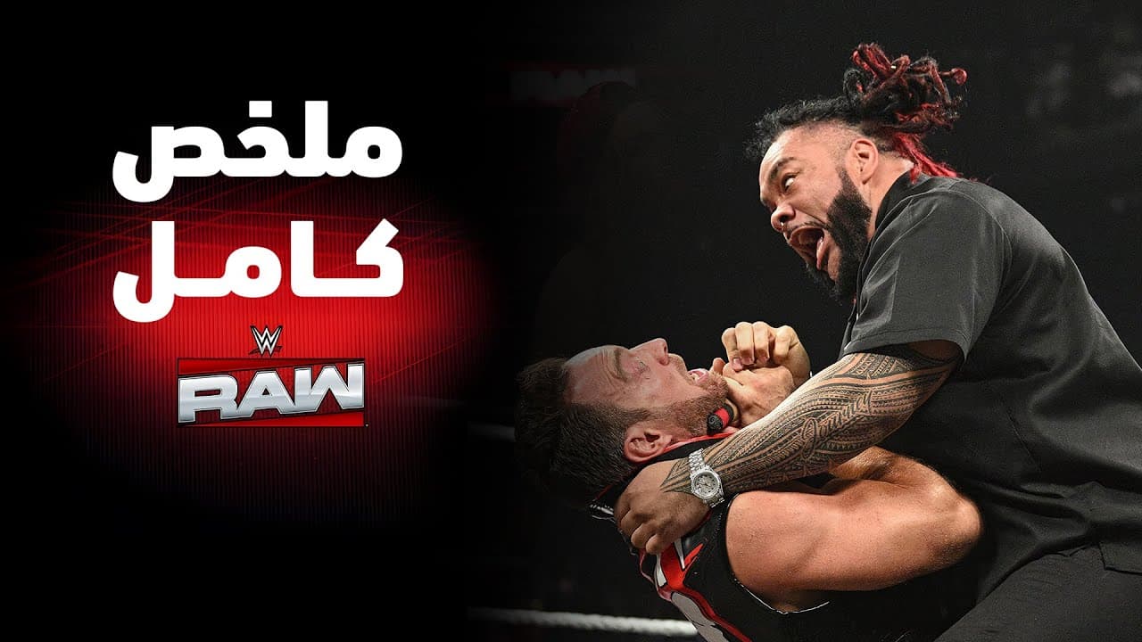 ملخص عرض راو الكامل – ١٥ يونيو ٢٠٢٦