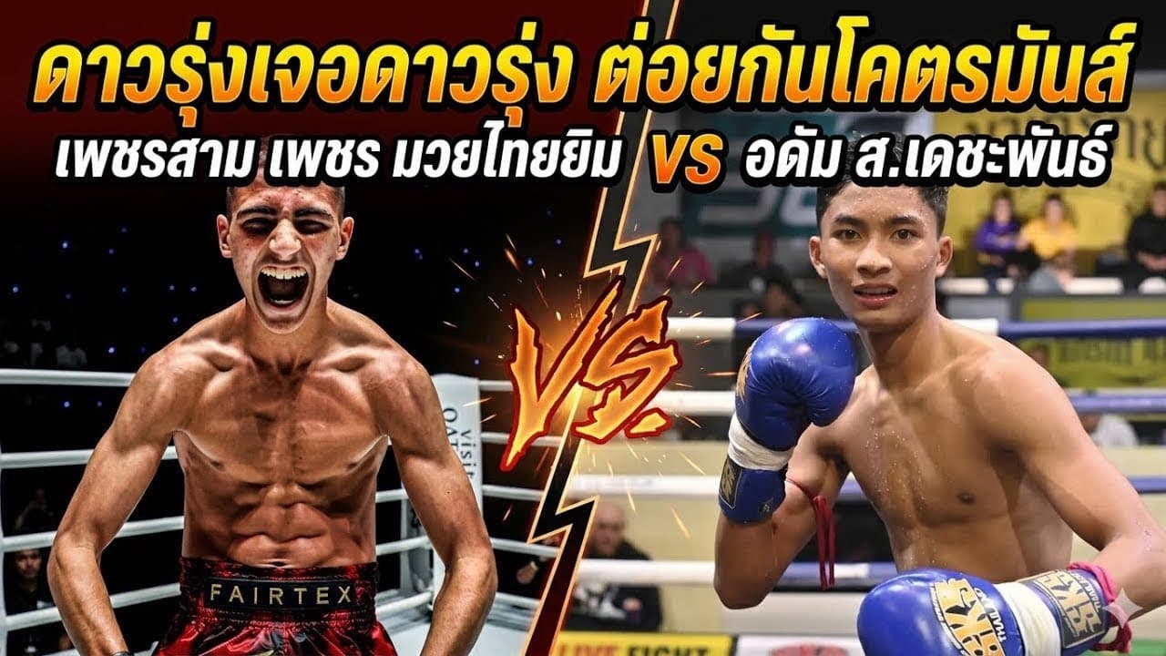 ดาวรุ่งเจอดาวรุ่ง ต่อยกันโคตรมันส์ อดัม ส.เดชะพันธ์ vs เพชรสาม เพชรมวยไทยยิม