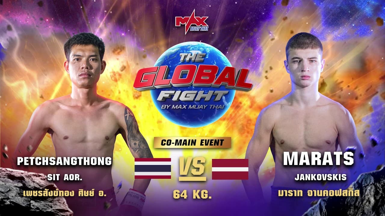 ไฮไลท์ประจำวัน |เพชรสังข์ทอง ศิษย์ อ. 🆚 มาราท จานคอฟสกิส (ลัตเวีย) | 64 กก.| 17 มิถุนายน 2569
