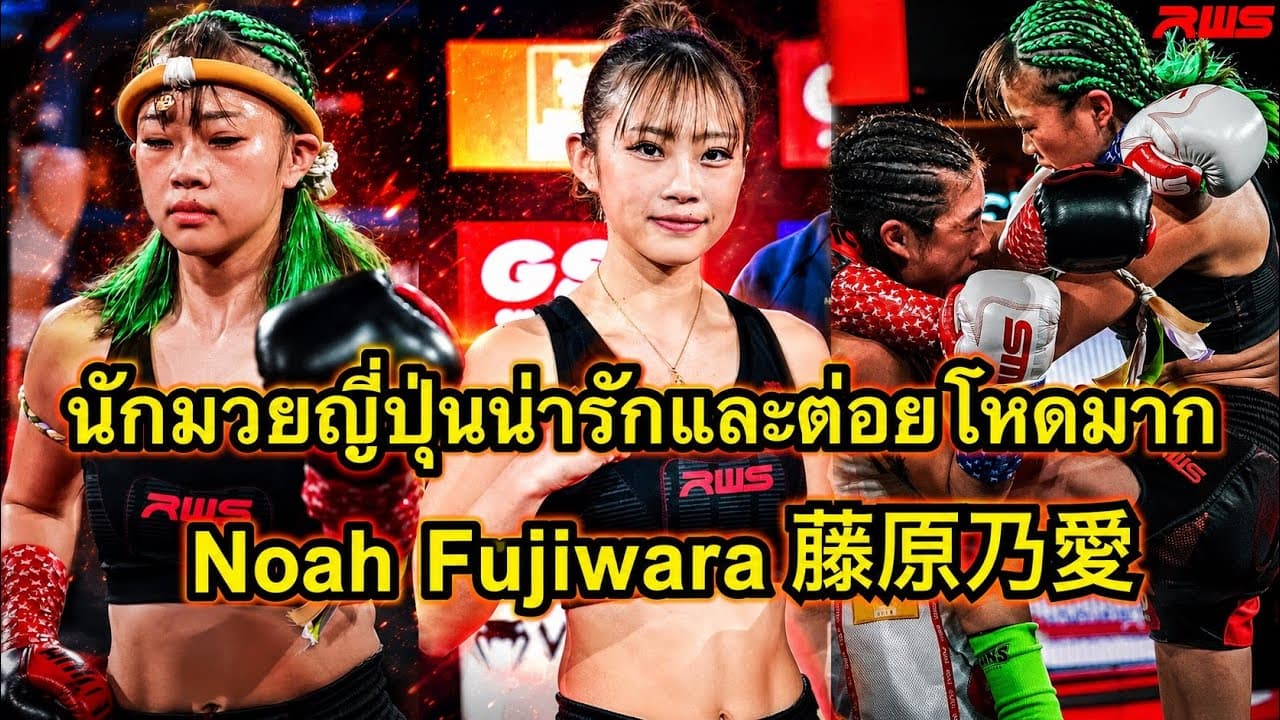 นักมวยญี่ปุ่นน่ารักต่อยโคตรมันส์ Noah Fujiwara 藤原乃愛 vs Tan Xuan Yun | Full Fight RWS