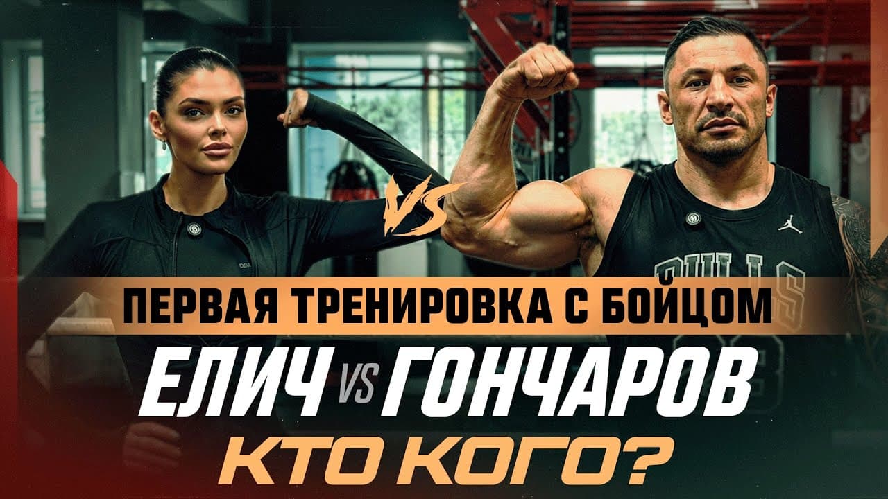 ЕЛИЧ х ГОНЧАРОВ — Первая тренировка с бойцом. УДАР ТЯЖА ПО Саше. Чемпион ПОСТУЧАЛ. Елич = Джонс