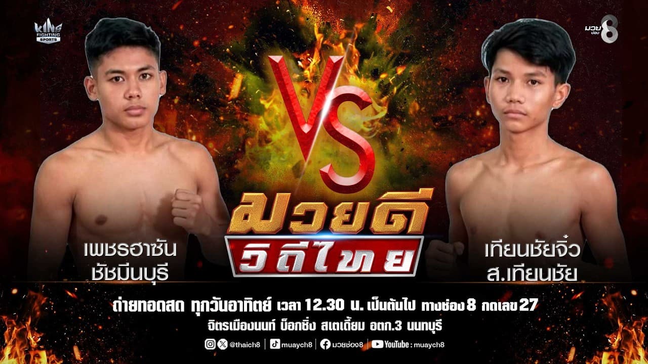 คู่มวยดีวิถีไทย | เพชรฮาซัน ชัชมีนบุรี VS เทียนชัยจิ๋ว ส.เทียนชัย