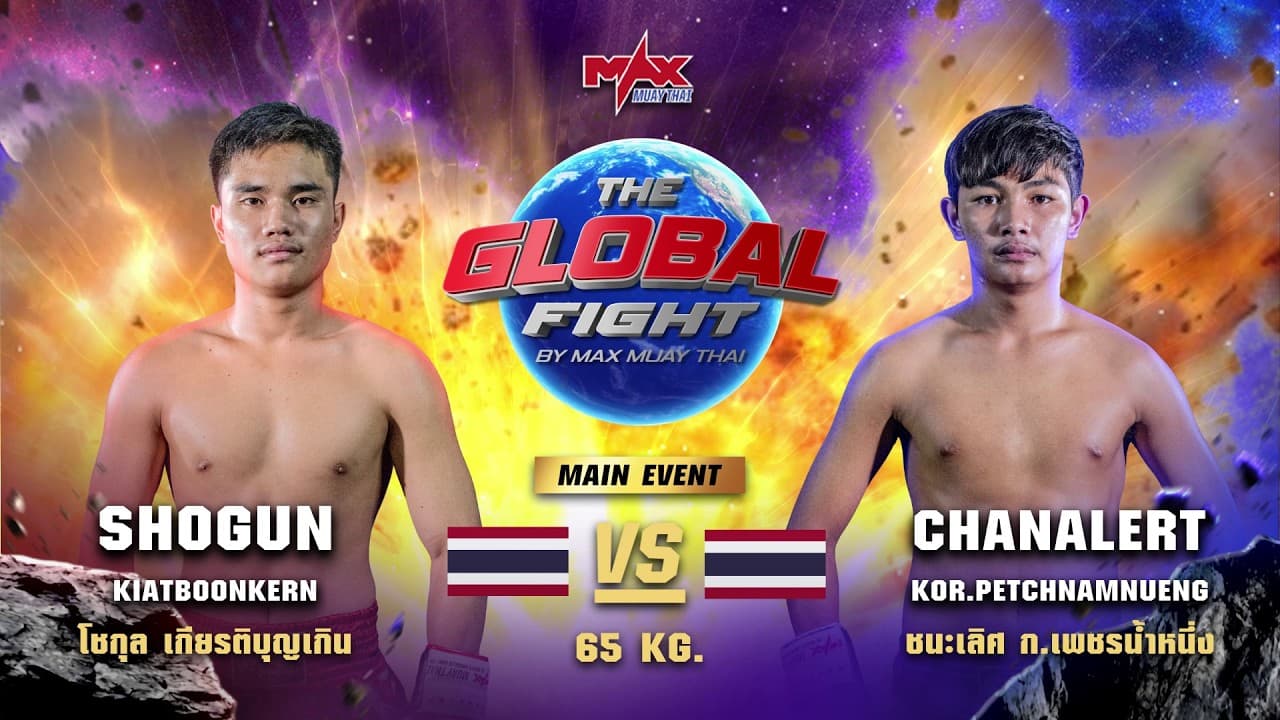 ไฮไลท์ประจำวัน |โชกุล เกียรติบุญเกิน 🆚 ชนะเลิศ ก.เพชรน้ำหนึ่ง | 65 กก.| 17 มิถุนายน 2569