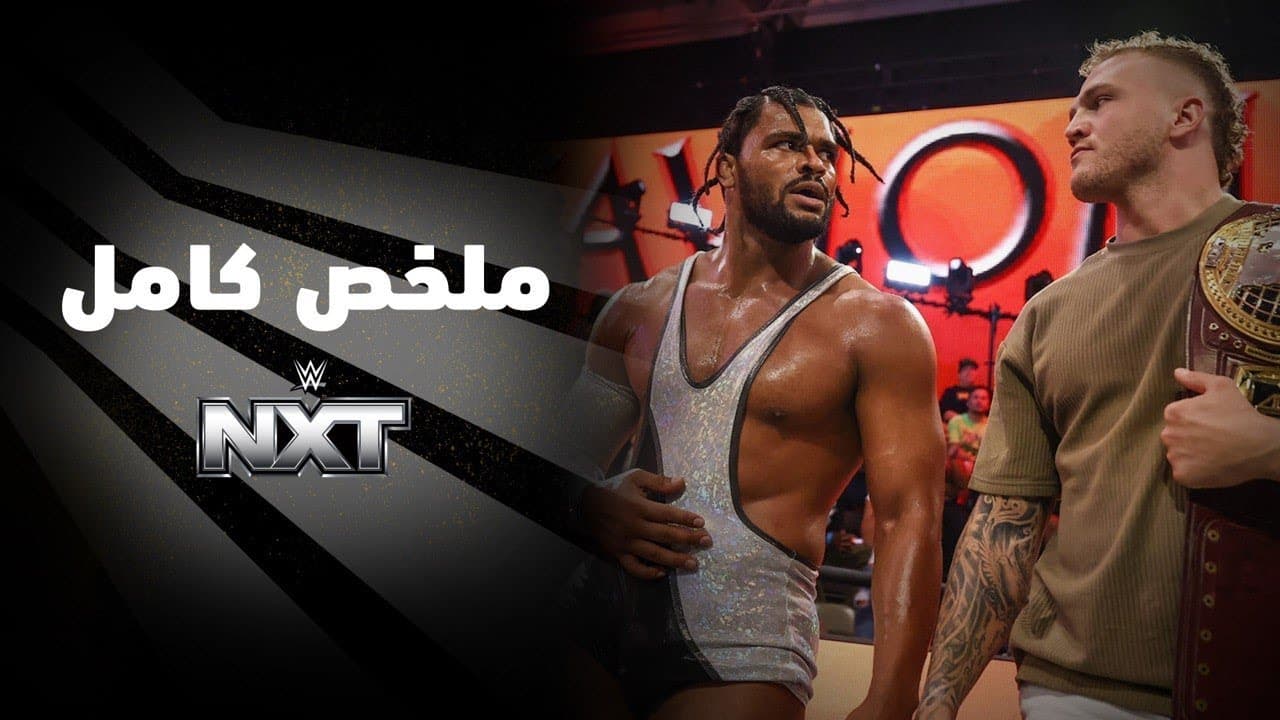 ملخص عرض NXT - ٩ يونيو ٢٠٢٦