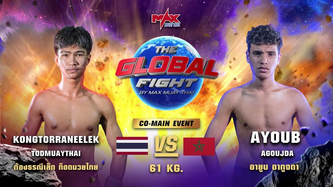 ไฮไลท์ประจำวัน |ก้องธรณเล็ก ท็อดมวยไทย 🆚 อายูบ อากูจดา (โมร็อกโก) | 61 กก.| 18 มิถุนายน 2569