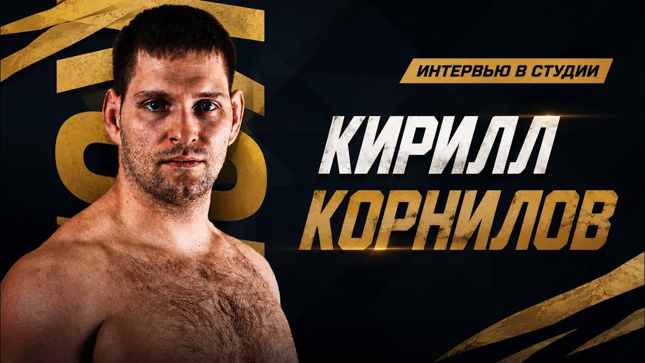 ACA 204: Кирилл Корнилов | Интервью в студии