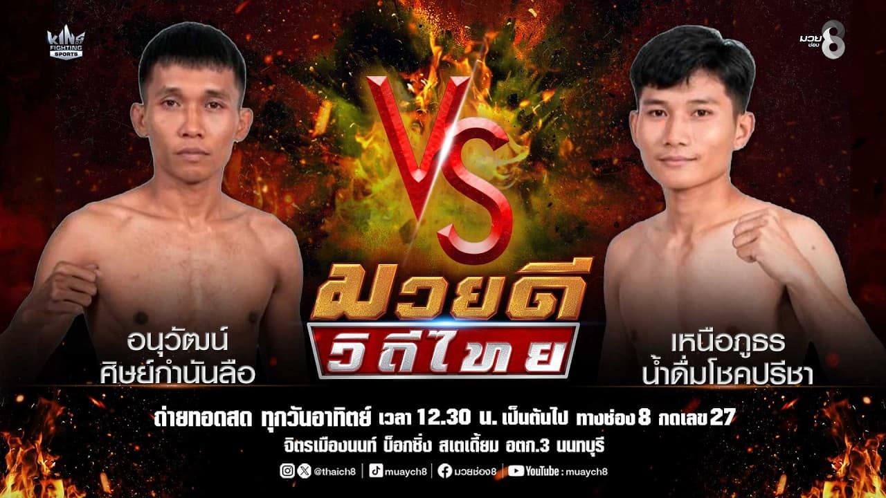 คู่มวยดีวิถีไทย | อนุวัฒน์ ศิษย์กำนันลือ VS เหนือภูธร น้ำดื่มโชคปรีชา 2026-06-19 17:35
