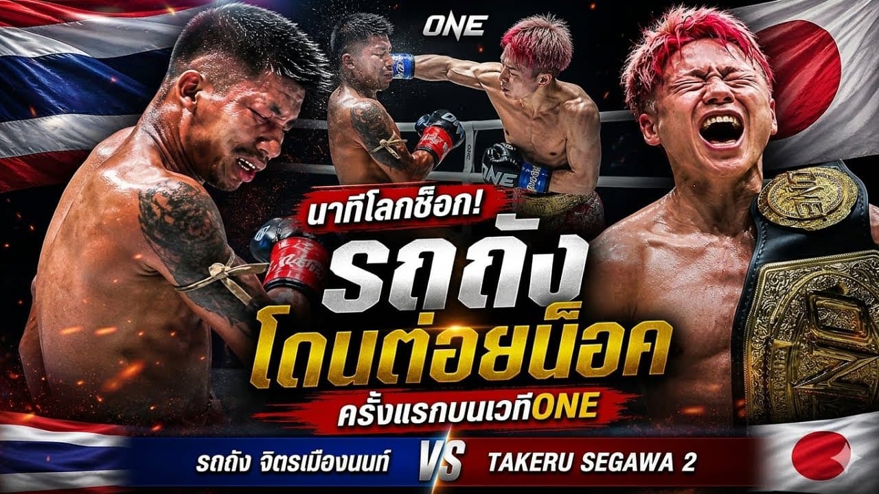 ช็อกทั้งวงการ! รถถังโดนต่อยน็อคครั้งแรกบนเวทีONE รถถัง จิตรเมืองนนท์ vs Takeru Segawa 2 2026-06-19 18:23