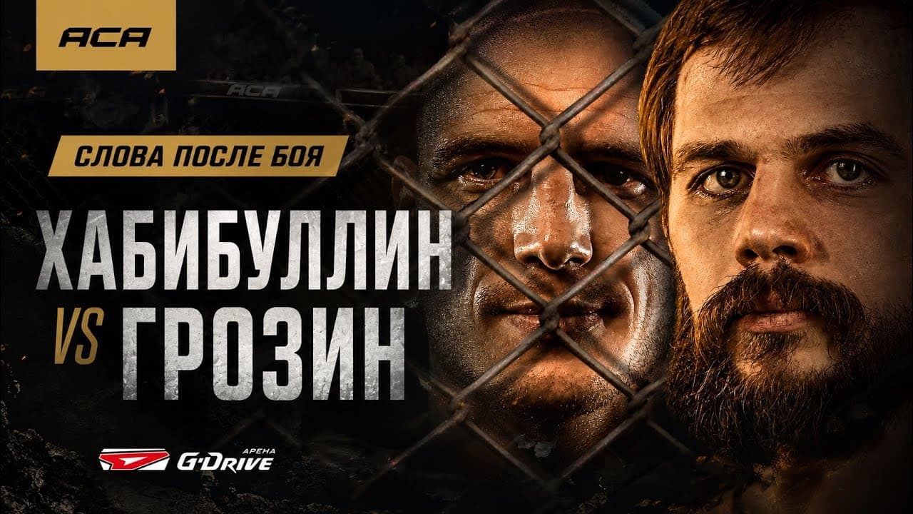 ACA 204: Глеб Хабибуллин и Александр Грозин | Слова после боя