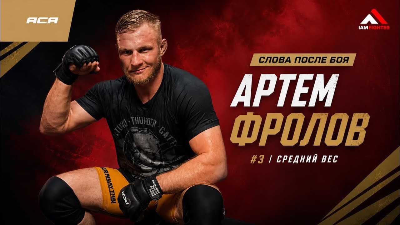 ACA 204: Артём Фролов | Слова после боя