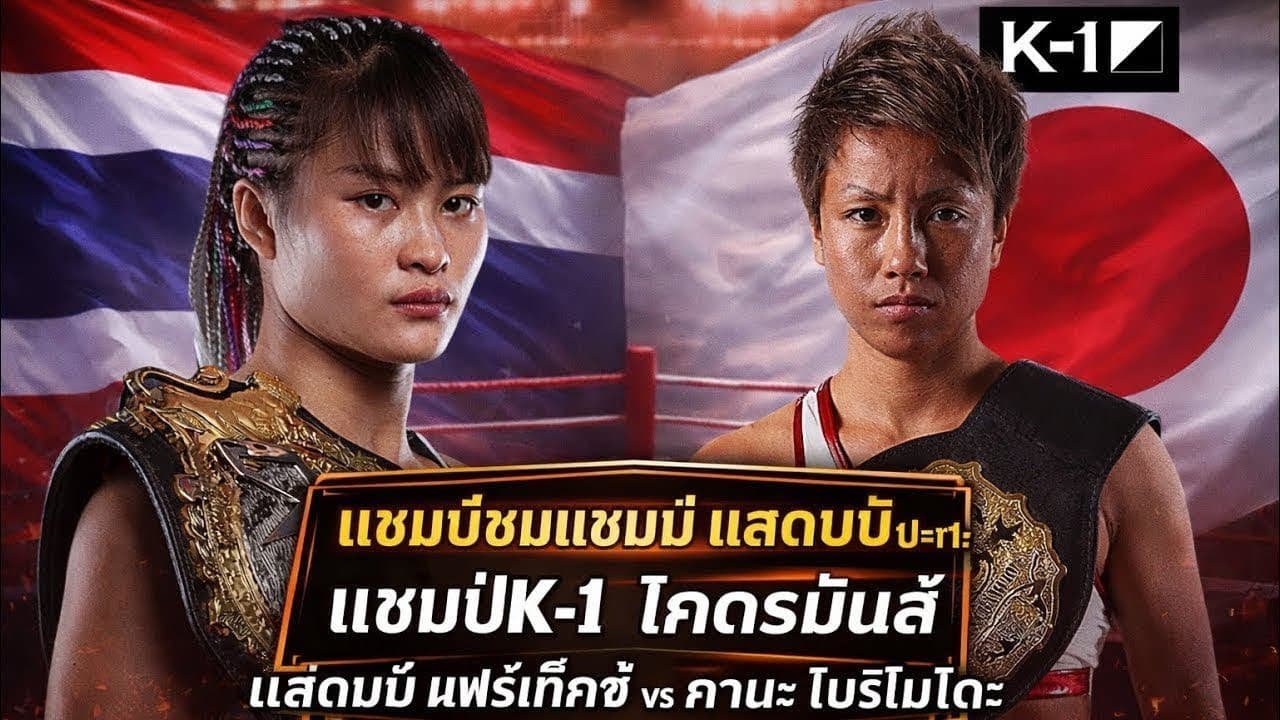 แชมป์ชนแชมป์ แสตมป์ปะทะแชมป์K-1 โคตรมันส์ แสตมป์ แฟร์เท็กซ์ vs KANA คานะ โมริโมโตะ