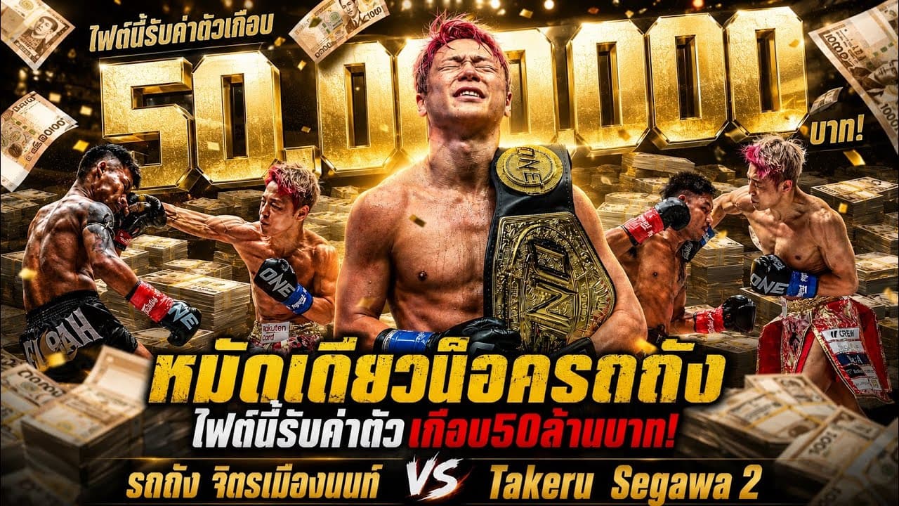 หมัดเดียวน็อครถถัง ไฟต์นี้รับค่าตัวเกือบ50ล้านบาท! รถถัง จิตรเมืองนนท์ vs Takeru Segawa 2