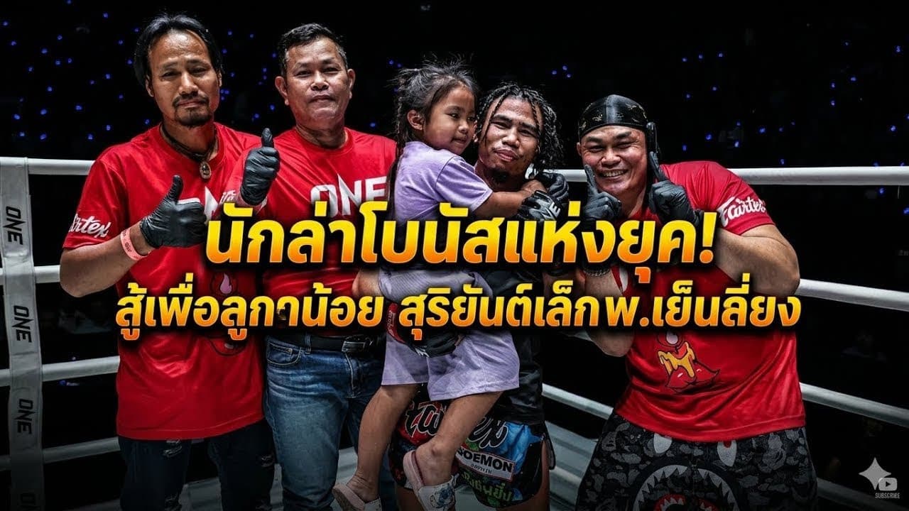 นักล่าโบนัสแห่งยุค! สู้เพื่อลูกน้อย สุริยันต์เล็ก พ.เย็นยิ่ง vs เกรเกอร์ ทอม