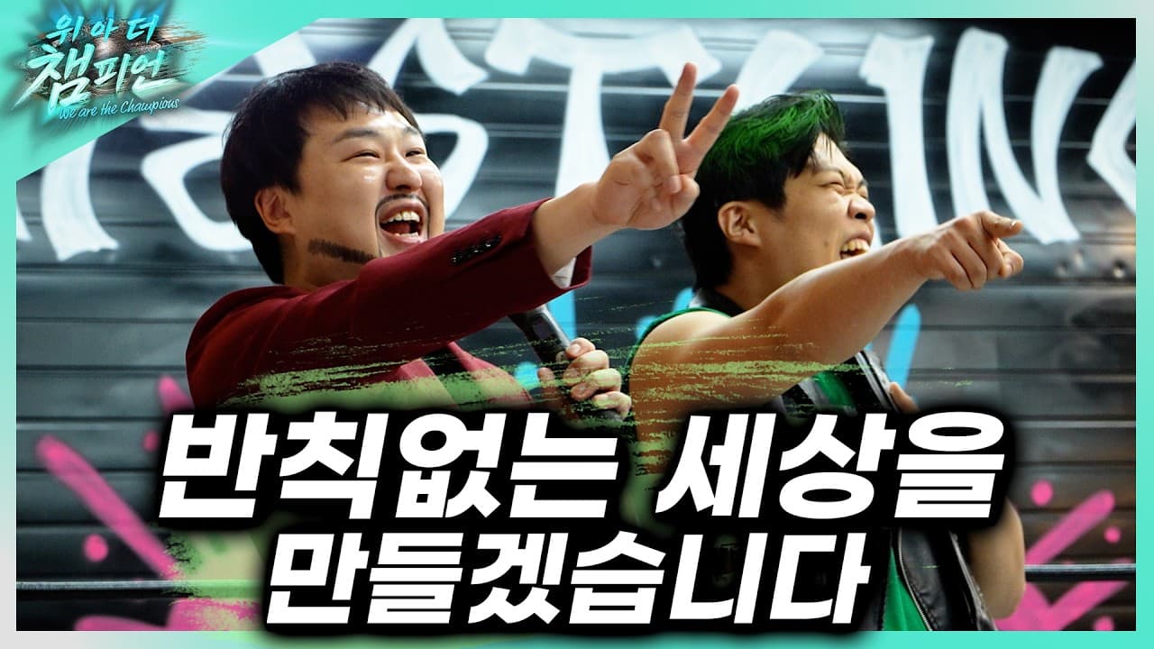 [위아더챔피언] '오프닝' 새로운 단장 발가락쌤의 선언 2026-06-23 16:09