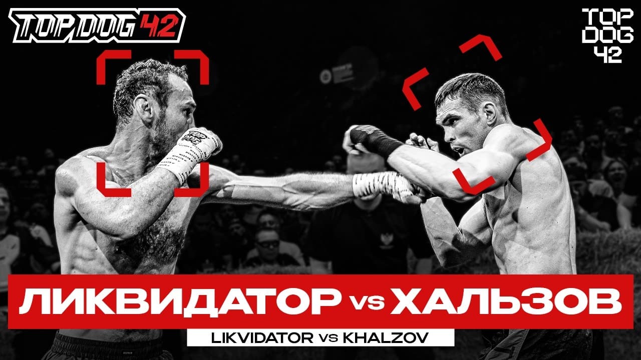 Ликвидатор VS Хальзов | Чемпионский Бой | TOP DOG 42, Санкт-Петербург