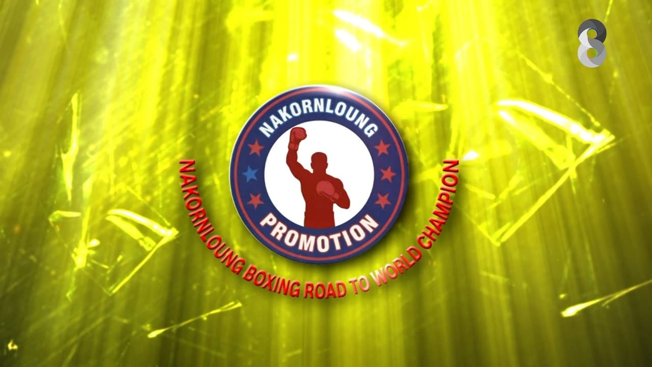 📺🥊NAKORNLOUNG BOXING ROAD TO WORLD CHAMPION วันศุกร์ที่ 26 มิ.ย. นี้!