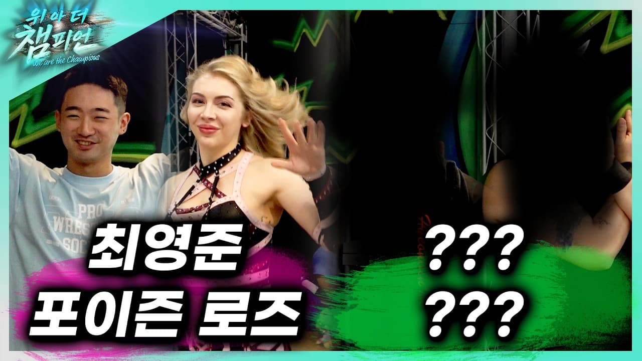 [위아더챔피언] '포이즌로즈&최영준' VS '???' 태그팀 챔피언쉽 1경기 2026-06-23 16:40