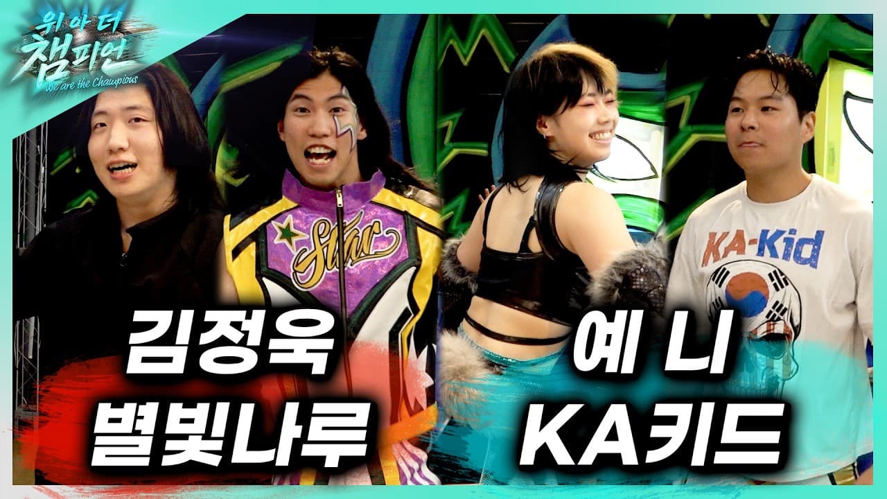 [위아더챔피언] '김정욱&별빛나루' VS '예니&KA키드' 태그팀 챔피언쉽 2경기 2026-06-24 16:08