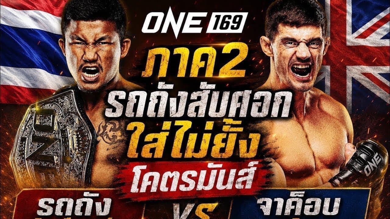 ภาค2 รถถังสับศอกใส่ไม่ยั้ง โคตรมันส์ รถถัง จิตรเมืองนนท์ vs จาค็อบ สมิธ 2026-06-24 17:28