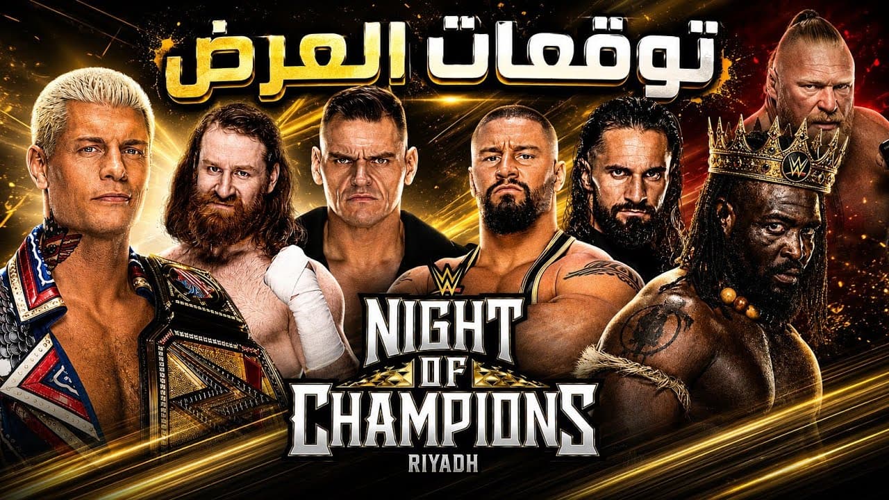 مين ملك الحلبة القادم👑؟ | توقعات عرض Night Of Champions 🔥