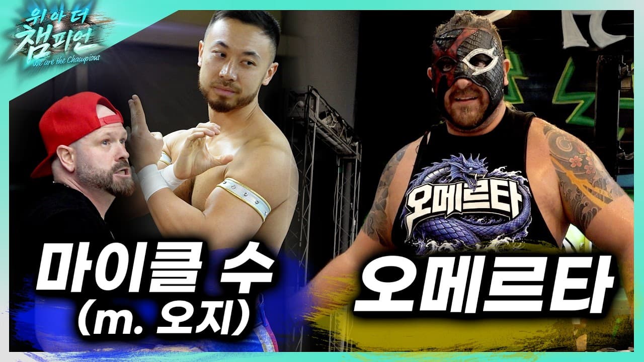 [위아더챔피언] '오메르타' VS '마이클 수' (m. 오지) 2026-06-25 16:01