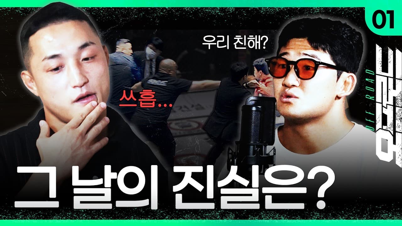 그 날의 진실은? [오프로드 EP.1-양지용, 김현우] 2026-06-25 17:14