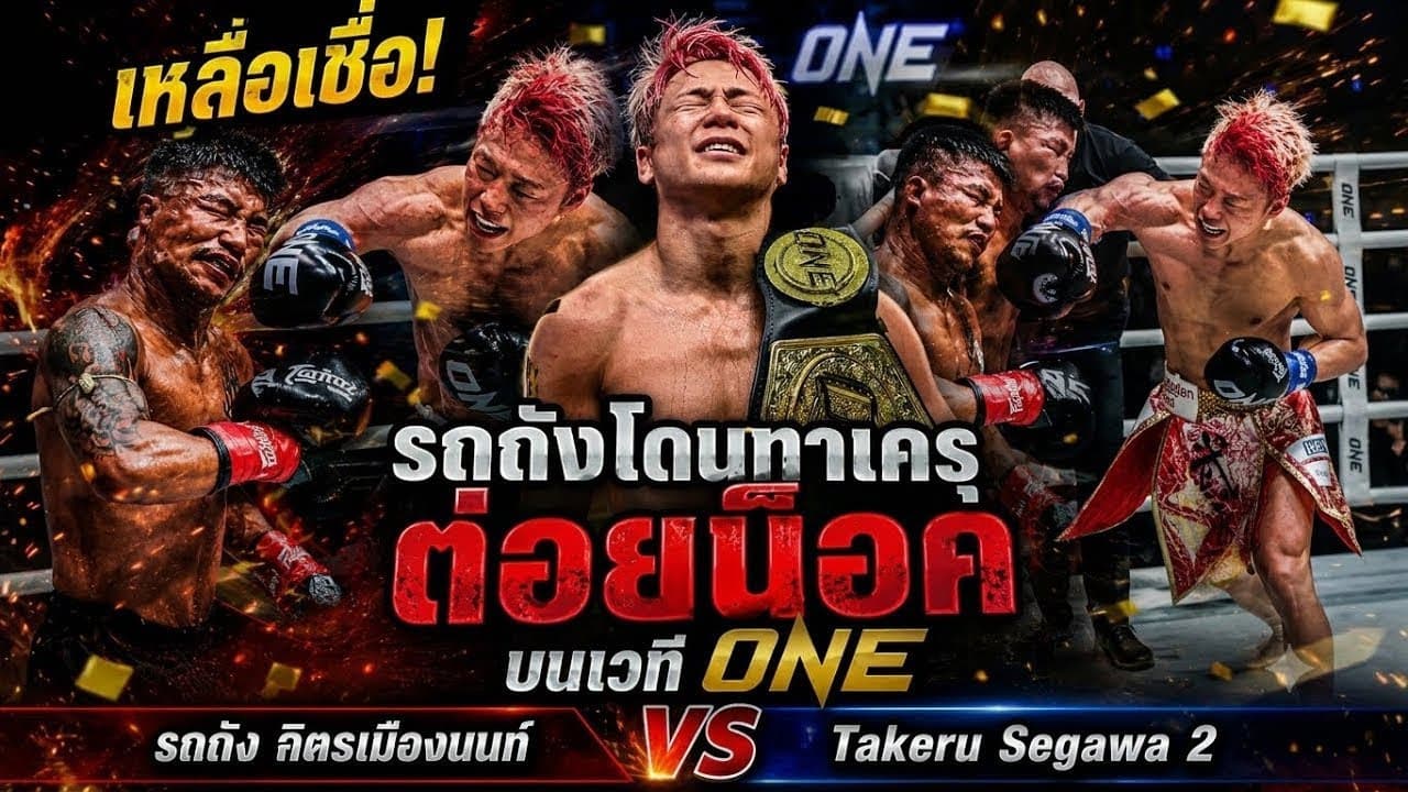 เหลือเชื่อ! รถถังโดนทาเครุต่อยน็อคบนเวทีONE รถถัง จิตรเมืองนนท์ vs Takeru Segawa 2