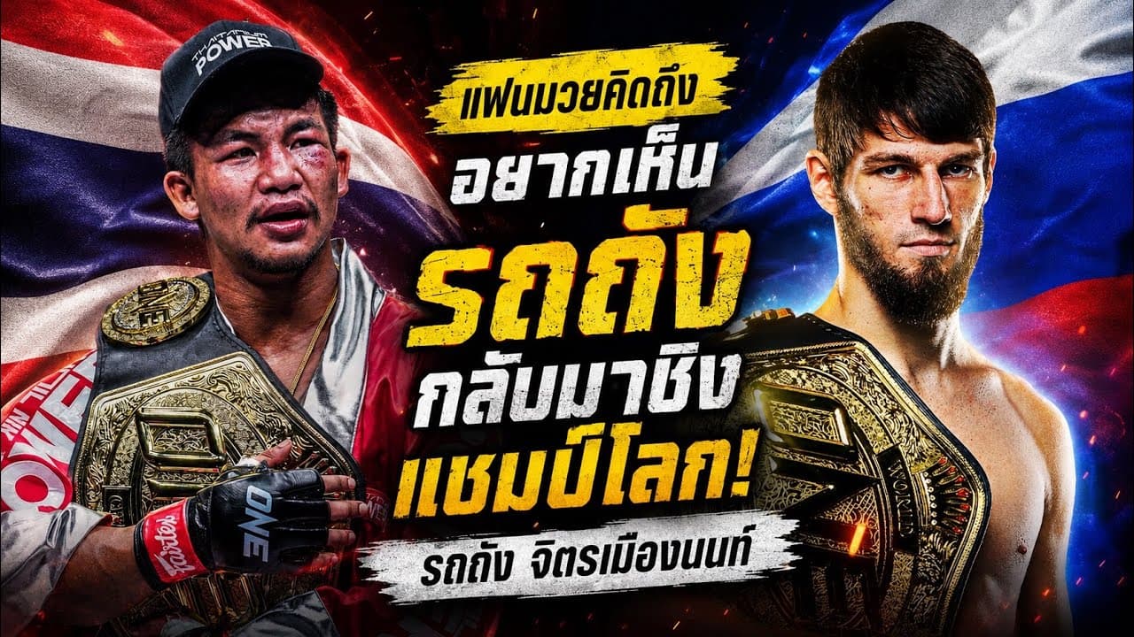 แฟนมวยคิดถึง อยากเห็นรถถังกลับมาชิงแชมป์โลก! รถถัง จิตรเมืองนนท์ vs จาค็อบ สมิธ 2