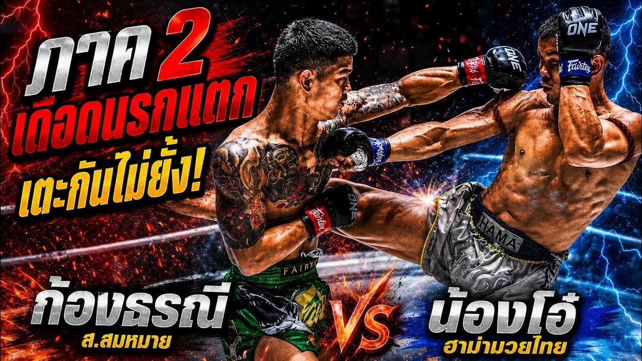 ภาค2 เดือดนรกแตก เตะกันไม่ยั้ง! ก้องธรณี ส.สมหมาย vs น้องโอ๋ ฮาม่ามวยไทย