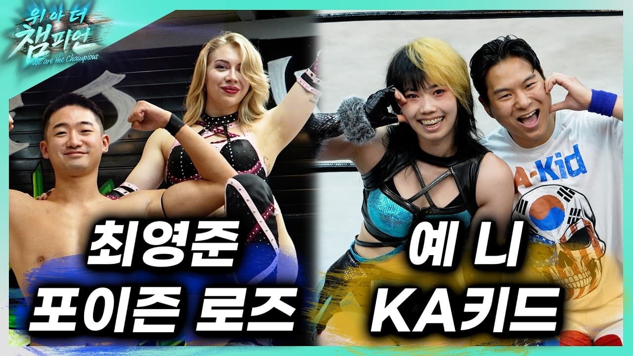 [위아더챔피언] '포이즌로즈&최영준' VS '예니&KA키드' 태그팀 챔피언쉽 3경기 2026-06-26 16:11