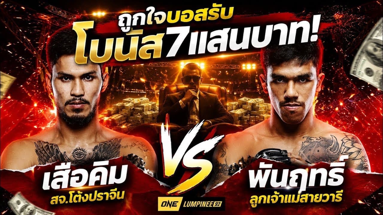 ถูกใจบอสรับโบนัส7แสนบาท! เสือคิม สจ.โต้งปราจีน vs พันฤทธิ์ ลูกเจ้าแม่สายวารี | ONE CHAMPIONSHIP