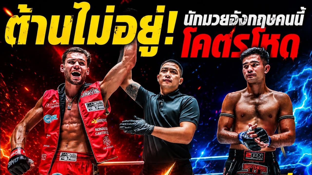 ต้านไม่อยู่! นักมวยอังกฤษคนนี้โคตรโหด รุ่งราวี ศิษย์สองพี่น้อง vs จอร์จ จาร์วิส
