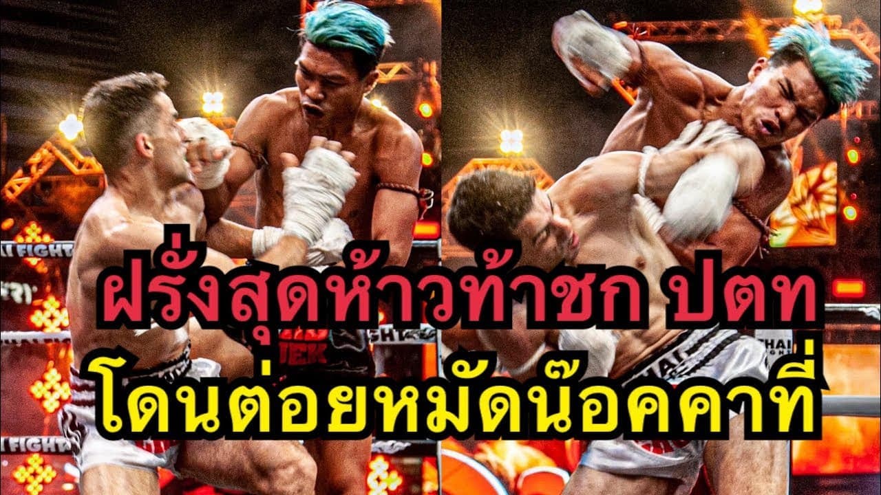 นักมวยฝรั่งสุดห้าวท้าชกปตท สุดท้ายโดนถล่มหมัดน๊อคยกแรก ป.ต.ท ว.รุจิรวงค์ vs  โอมาร์ มาฮีร์