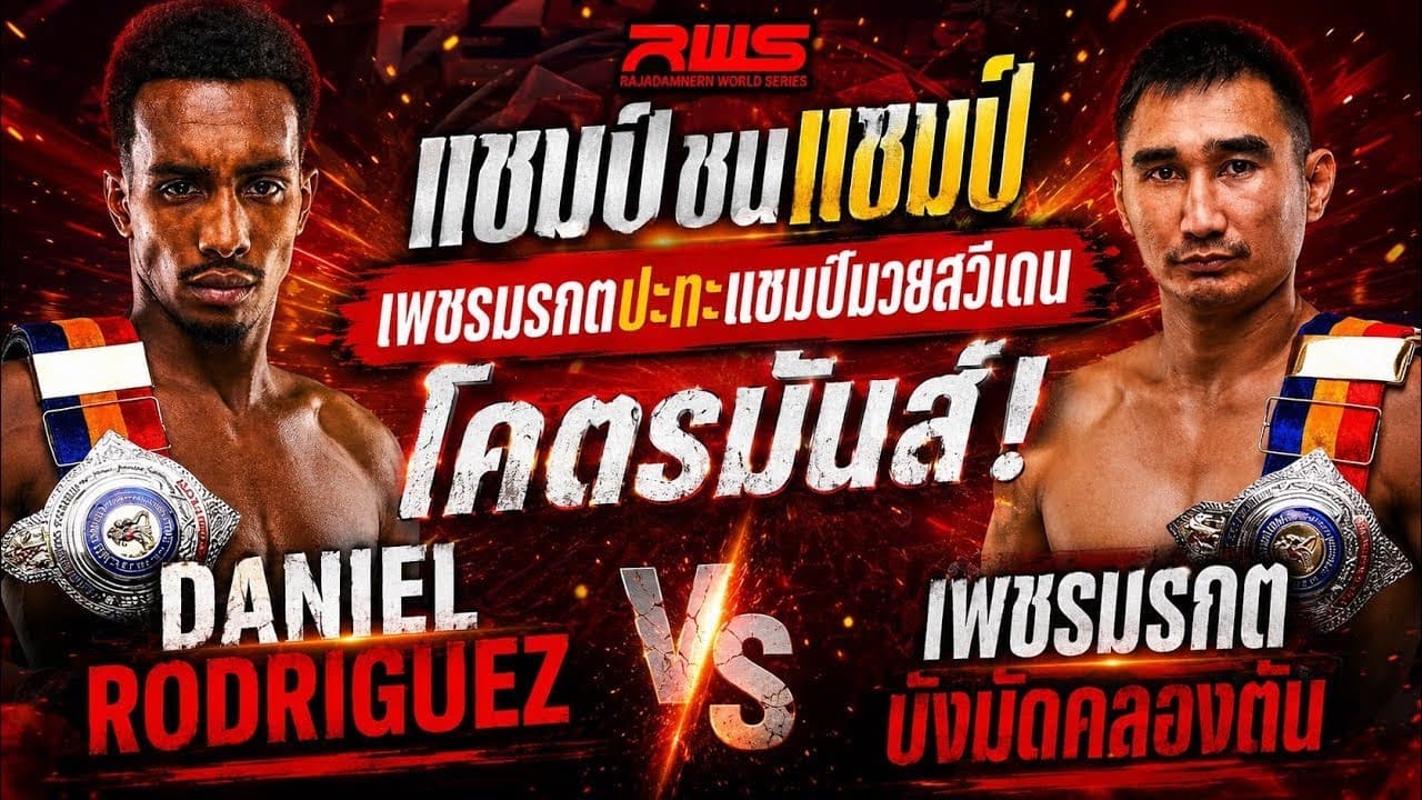แชมป์ชนแชมป์ เพชรมรกตปะทะแชมป์มวยสวีเดน โคตรมันส์ Daniel Rodriguez vs เพชรมรกต บังมัดคลองตัน