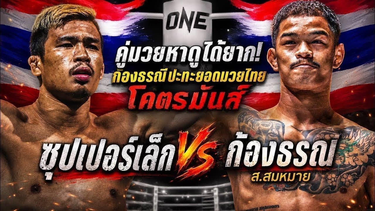 คู่มวยหาดูได้ยาก! ก้องธรณีปะทะยอดมวยไทย โคตรมันส์ ซุปเปอร์เล็ก vs ก้องธรณี ส.สมหมาย