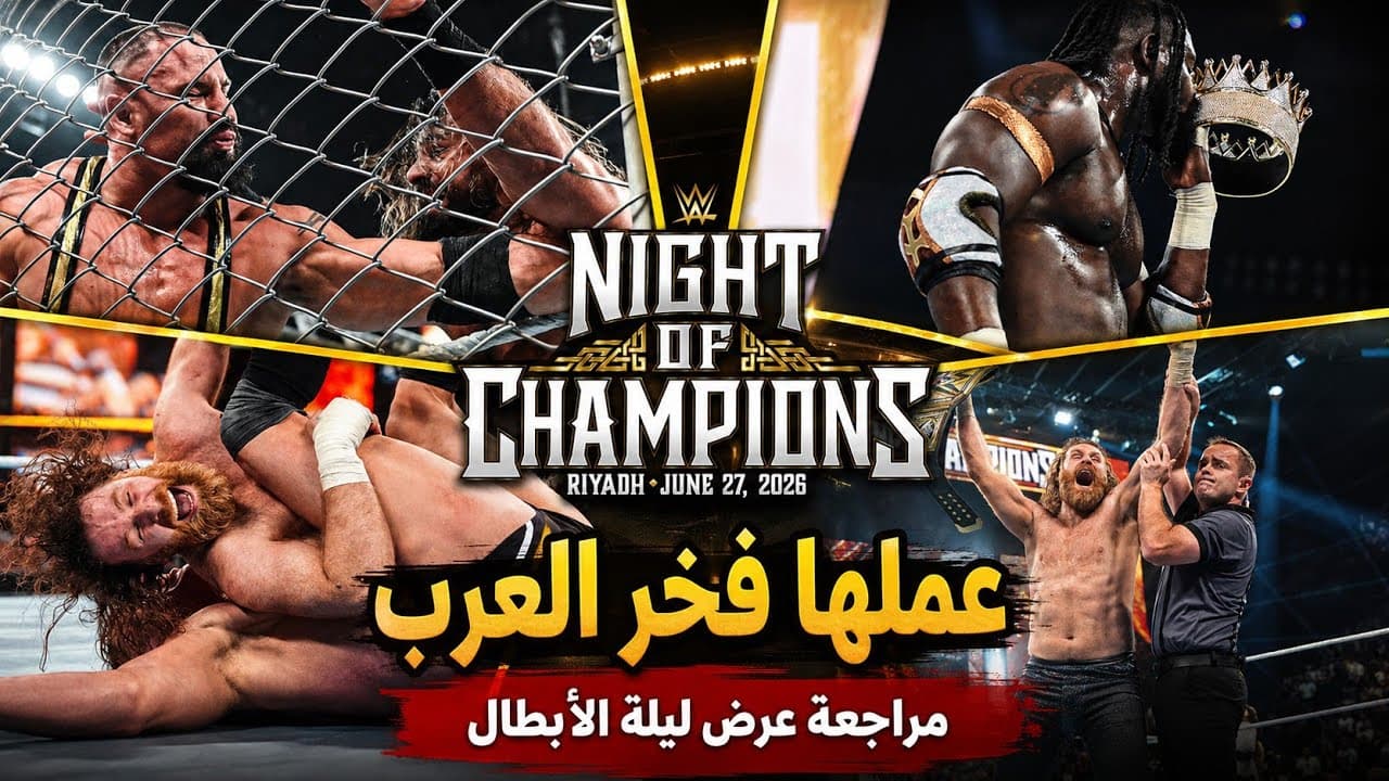 سامي زين صدم الكل وحقق اللقب 🤯💥 .. والحاكم أصبح الكينج الجديد 👑 | مراجعة Night Of Champions 🔥