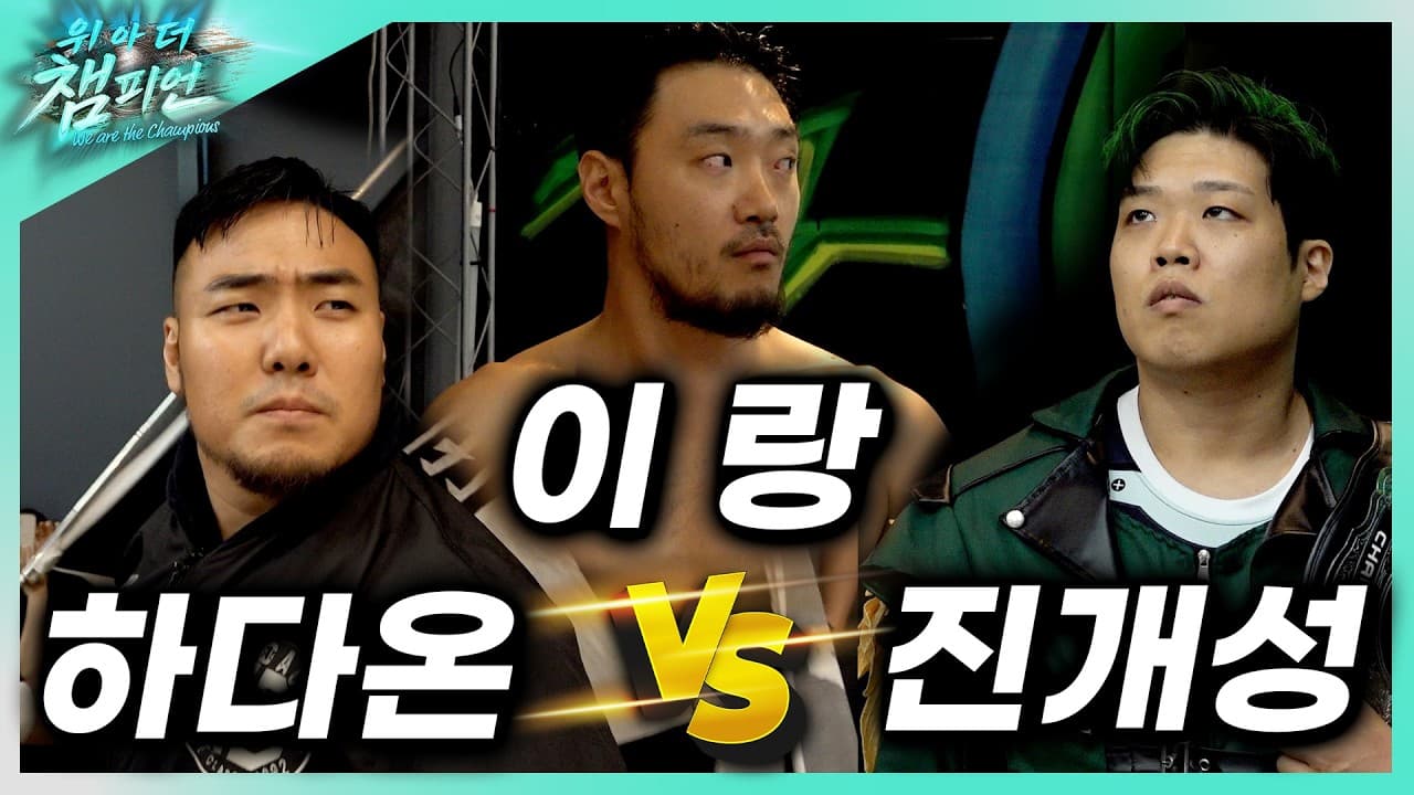 [위아더챔피언] '이랑' VS '하다온'  VS '진개성(C)' PWS 챔피언쉽 트리플 쓰렛 매치 2026-06-28 09:32