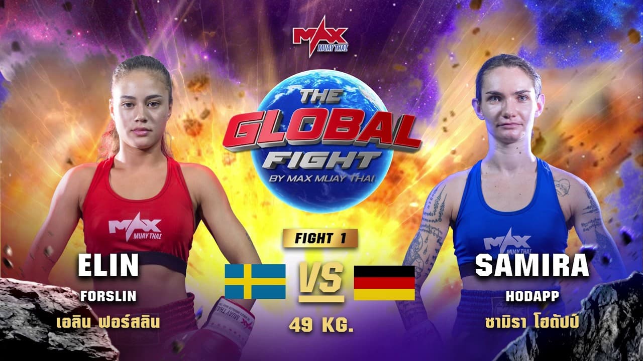 ไฮไลท์ประจำวัน|เอลิน ฟอร์สลิน(สวีเดน)(หญิง) 🆚 ซามิรา โฮดัปป์(เยอรมัน)(หญิง) |49 กก.|26 มิถุนายน 2569