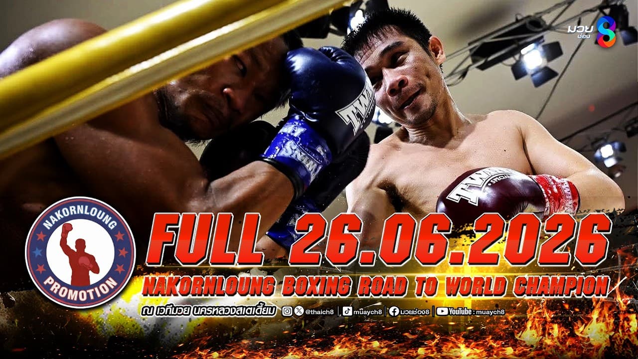 FULL เต็มรายการ | ศึกมวย NKL BOXING ROAD TO WORLD CHAMPION | 26/06/69