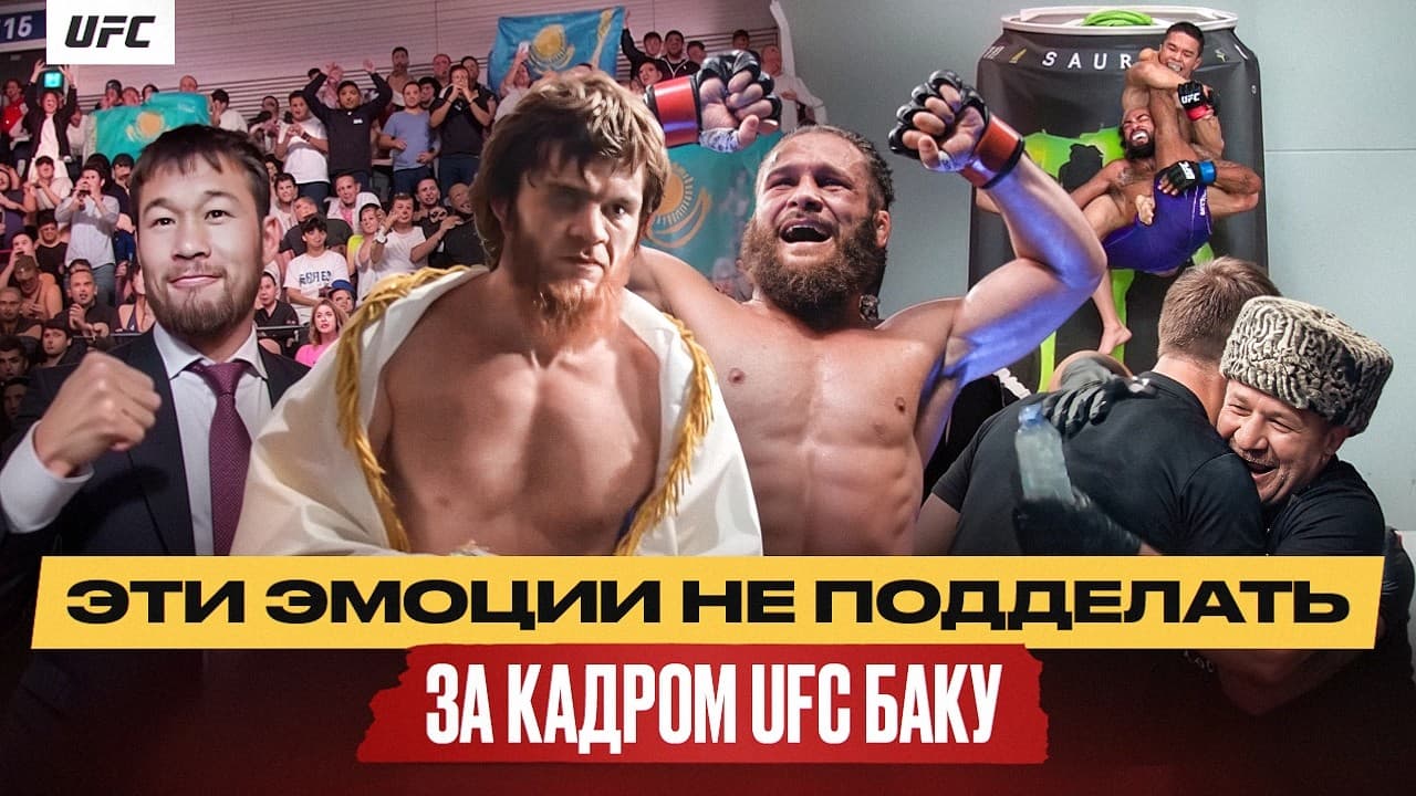 UFC Баку за кадром: Физиев и отец, Шара, Асу Алмабаев, Шавкат и Казахстан на арене, огонь-атмосфера