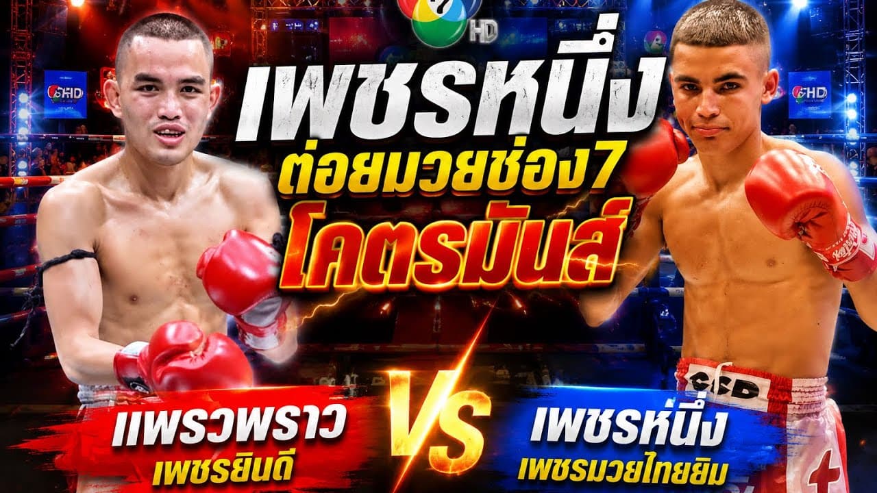 เพชรหนึ่งต่อยมวยช่อง7 โคตรมันส์ แพรวพราว เพชรยินดี vs เพชรหนึ่ง เพชรมวยไทยยิม