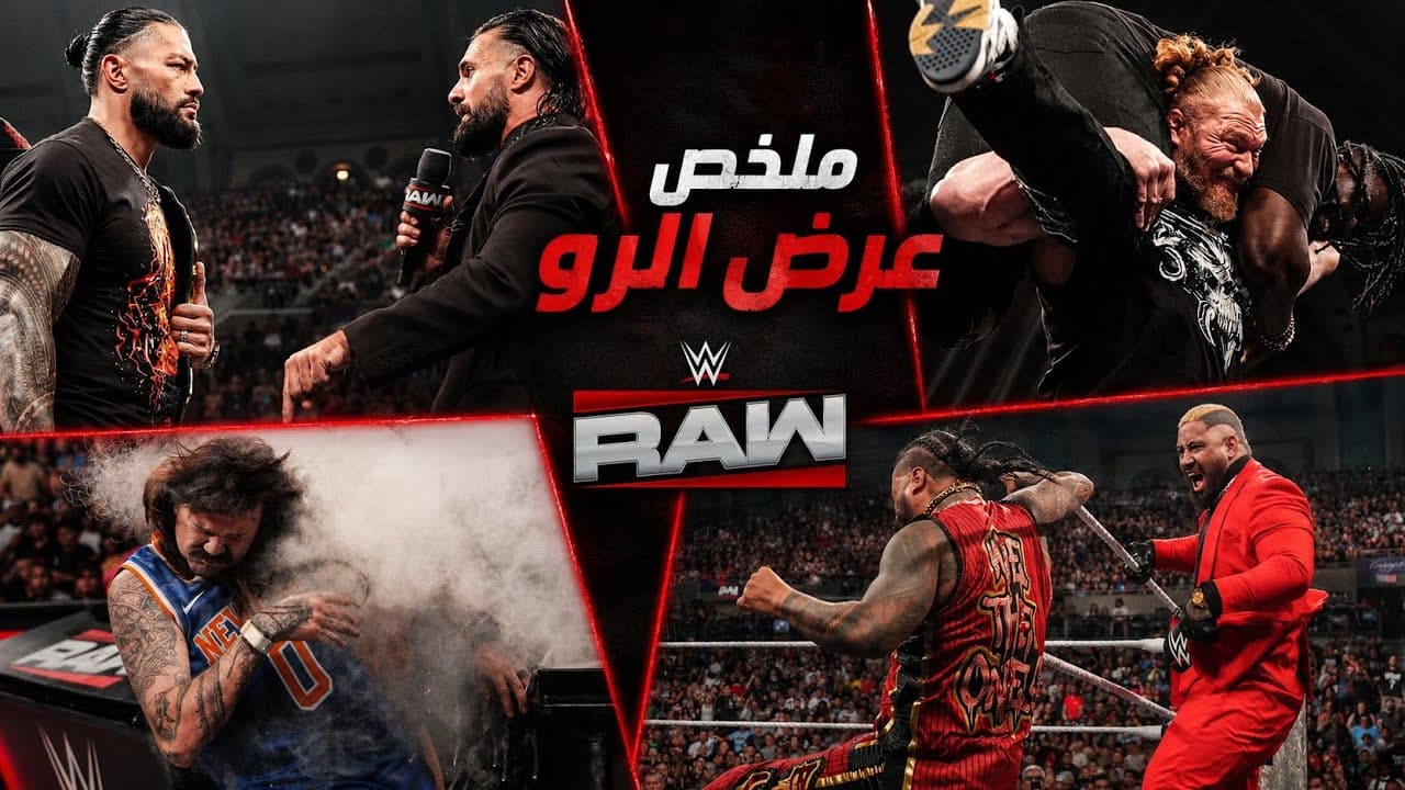 بروك ليسنر بيتحدي أوبا فيمي في ماتش أخير💥 .. وسيث عاوز يرجع اللقب من رومان🤯 | مخلص عرض الرو 🔥
