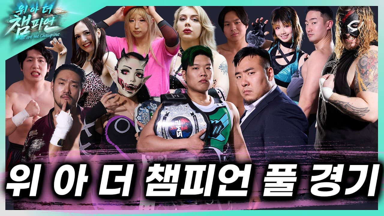 [위아더챔피언] 풀경기 Full Match 2026-06-30 17:19